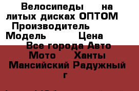 Велосипеды BMW на литых дисках ОПТОМ  › Производитель ­ BMW  › Модель ­ X1  › Цена ­ 9 800 - Все города Авто » Мото   . Ханты-Мансийский,Радужный г.